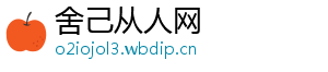 舍己从人网